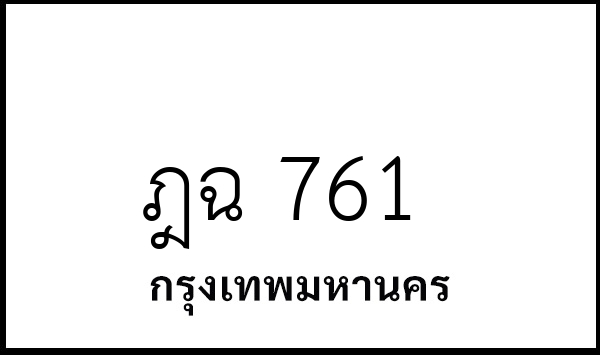 ฎฉ 761